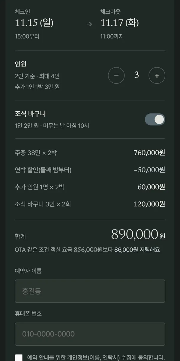 휴대폰으로 본 여울재 예약 합계